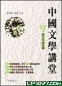 中國文學講堂(卷1)遠古至南北朝