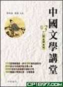 中國文學講堂(卷3)宋‧金‧元