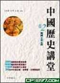 中國歷史講堂(卷2)戰國‧秦‧漢