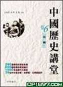 中國歷史講堂(卷6)民國