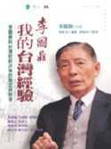 李國鼎：我的台灣經驗：李國鼎談台灣財經決策的制定與思考