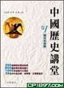 中國歷史講堂(卷1)遠古至春秋