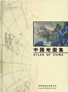 中國地圖集(繁體版)