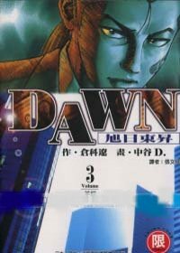 DAWN旭日東昇3(限台灣)