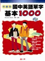 年級別 中學英語單字基本1000（CD版）