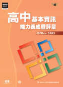 高中基本資訊能力養成暨評量(Office 2003)(附光碟)