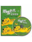 兩隻老虎歡樂歌謠(1書1CD)