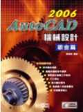 AutoCAD 2006機械設計-鈑金篇＜附光碟＞