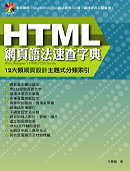 HTML網頁語法速查字典