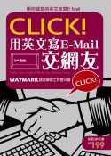 CLICK!用英文寫E-Mail交網友