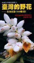 臺灣的野花：低海拔篇1300種(四)