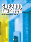 SAP2000結構設計實務(V8...