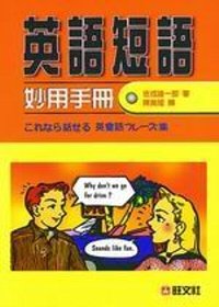 英語短語妙用手冊(附2CD)