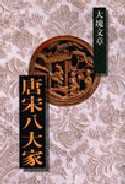 歷代經典寶庫：散文佛學系列（共 9 書）