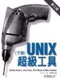 Unix 超級工具 第三版 下冊