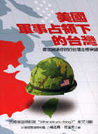 美國軍事占領下的台灣