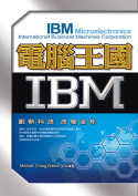 電腦王國IBM-創新科技 改變全球