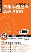 用聽的背單字基礎2000 mini BOOK〔附體驗版mini CD 1片〕