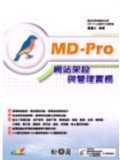 MD-Pro網站架設與管理實務(附光碟片)