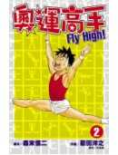 奧運高手Fly high！(02)