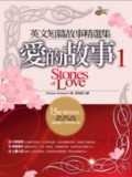 英文短篇故事精選集─愛的故事(1) Stories of Love