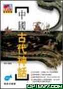 中國古代神話-魚之樂優質中文階梯閱讀