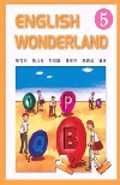 English Wonderland 5