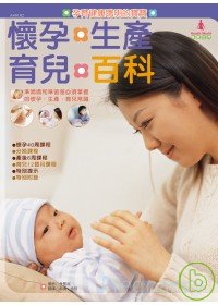 懷孕．生產．育兒百科