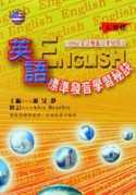 英語標準發音學習秘訣書+CD