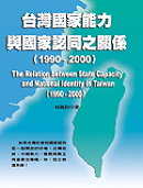 台灣國家能力與國家認同之關係(1990-2000);