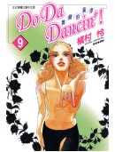 Do Da Dancin！舞動的旋律(09)