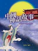 中國神話故事