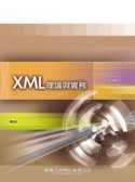 XML理論與實務：Java的XML應用程式開發(附CD)