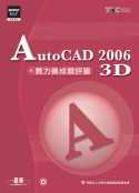 AutoCAD 2006 3D實力養成暨評量(附光碟)