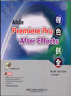 Adobe Premiere Pro/After Effects聲色俱全