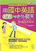 用國中英語輕鬆和老外交談(4CD)