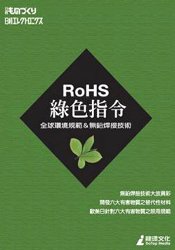 RoHS綠色指令：全球環境規範＆無鉛焊接技術