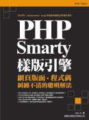 PHP Smarty 樣版引擎－聰明解決網頁版面與程式碼糾纏不清的問題(附1片光碟)