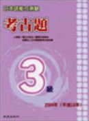 日本語能力測驗考古題3級(2004年)(書+1CD)
