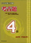 日本語能力測驗考古題4級(2004年)(書+1CD)