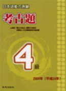 日本語能力測驗考古題4級(2004年)