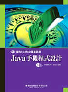 Java手機程式設計：邁向SCMAD認證