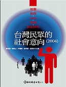 臺灣民眾的社會意向(2004)：地震、族群、SARS、色情和政治信任(內附光碟)