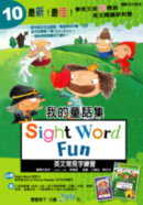 Sight Word 英文常見字練習本第10集：我的童話集