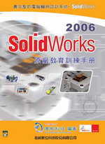 SolidWorks 2006原廠教育訓練手冊(附光碟一片)