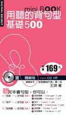 用聽的背句型基礎500 mini BOOK〔附體驗版mini CD 1片〕