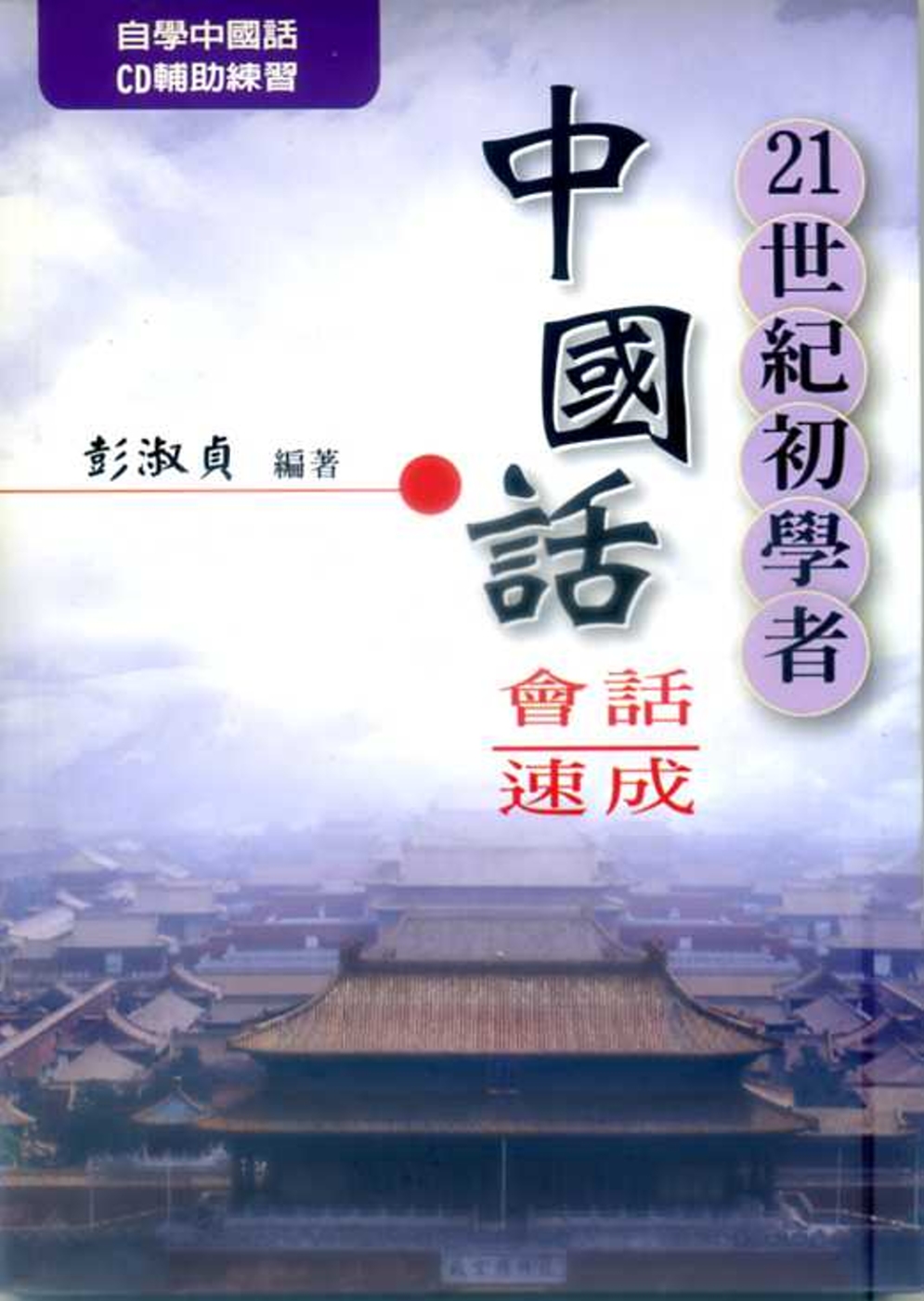 21世紀初學者中國話會話速成(書+CD)
