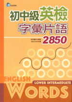 初中級英檢字彙片語2850 (32K書+4CD)