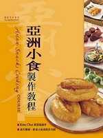 亞洲小食製作教程
