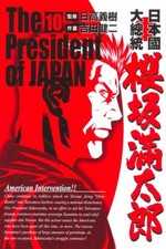 日本國大總統 櫻坂滿太郎 10